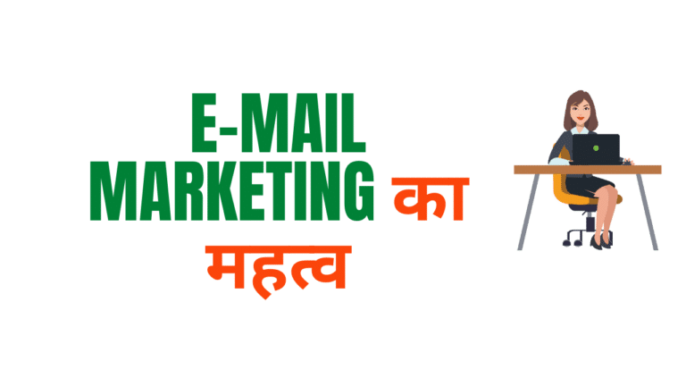 E-mail marketing का महत्व