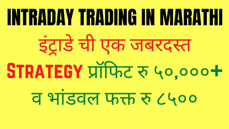 Intraday Trading in Marathi - इंट्राडे ची एक जबरदस्त Strategy इंट्रा डे ट्रेडिंग मराठी
