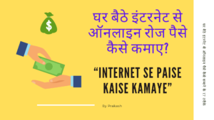 घर बैठे इंटरनेट से ऑनलाइन रोज पैसे कैसे कमाए? internet-se-paise-kamane-ke-17-tarike-hindi/