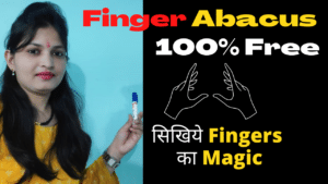 जाने Finger Abacus kya hota hai अबेकस क्या होता है बच्चो के दिमाग को तेज़ बनाए Learn Finger Abacus In Hindi