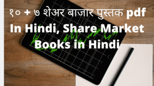 १५ + शेअर बाजार पुस्तक pdf In Hindi, Share Market Books in Hindi, शेयर मार्किट गाइड पीडीऍफ़ इन हिंदी