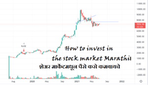 शेअर मार्केट मध्ये गुंतवणूक कशी करावी व शेअर मार्केटमधून पैसे कसे कमवायचे How to invest in the stock market Marathi