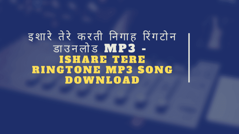 इशारे तेरे करती निगाह रिंगटोन डाउनलोड mp3 - ishare tere ringtone mp3 song download