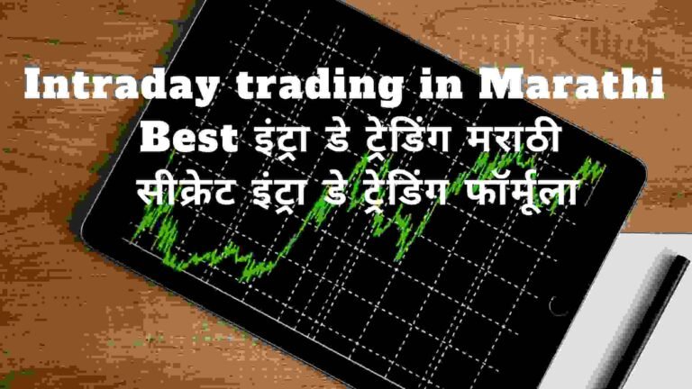 Intraday trading in Marathi - Best इंट्रा डे ट्रेडिंग मराठी सीक्रेट इंट्रा डे ट्रेडिंग फॉर्मूला