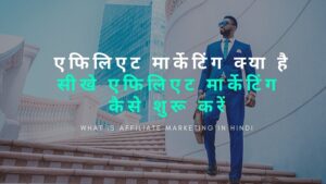 What Is Affiliate Marketing In Hindi एफिलिएट मार्केटिंग क्या है